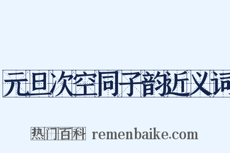 元旦次空同子韵近义词是什么意思的图片
